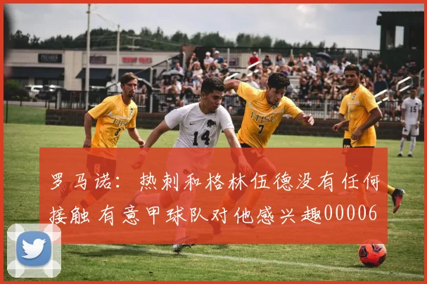 罗马诺：热刺和格林伍德没有任何接触 有意甲球队对他感兴趣0000644